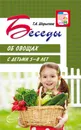 Беседы об овощах с детьми 5-8 лет - Т. А. Шорыгина