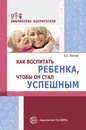 Как воспитать ребенка, чтобы он стал успешным - Б. С. Волков