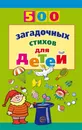 500 загадочных стихов для детей - В. Д. Нестеренко