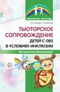 Тьюторское сопровождение детей с ОВЗ в условиях инклюзии. Методические рекомендации - С. Ю. Танцюра, С. И. Кононова