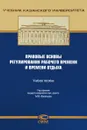 Правовые основы регулирования рабочего времени и времени отдыха. Учебное пособие - Ю. Н. Авдонина, А. А. Бикеев, М. В. Васильев