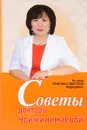 Советы доктора Чойжинимаевой - Светлана Чойжинимаева