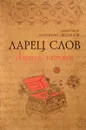 Ларец Слов - Священник Антоний Борисов