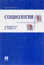 Социология в вопросах и ответах. Учебное пособие - А. И. Кравченко