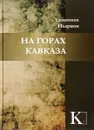 На горах Кавказа - Схимонах Иларион