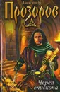 Череп епископа - Прозоров Александр Дмитриевич