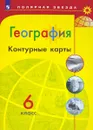 География. 6 класс. Контурные карты - Е. В. Пилюгина