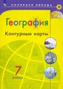 География. 7 класс. Контурные карты - Е. В. Пилюгина