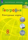 География. 8 класс. Контурные карты - Е. В. Пилюгина