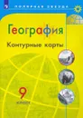 География. 9 классы. Контурные карты - Е. В. Пилюгина