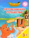 Кругобуквенное путешествие. Остров 