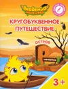 Кругобуквенное путешествие. Остров 