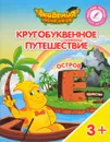 Кругобуквенное путешествие. Остров 