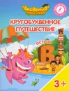 Кругобуквенное путешествие. Остров 