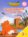 Кругобуквенное путешествие. Остров 