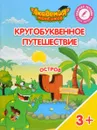 Кругобуквенное путешествие. Остров 