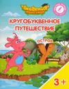Кругобуквенное путешествие. Остров 
