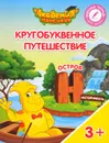 Кругобуквенное путешествие. Остров 