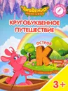 Кругобуквенное путешествие. Остров 