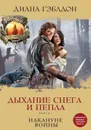 Дыхание снега и пепла. Книга 1. Накануне войны - Гэблдон Диана