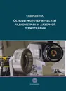 Основы фототермической радиометрии и лазерной термографии - Л. А. Скворцов