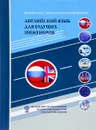 Английский язык для будущих инженеров. Учебно-методическое пособие - А. А. Сережкина
