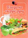 Блюда на скорую руку - Л. Н. Гуменная