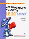 Конструируем роботов на LEGO MINDSTORMS Education EV3. Домашний кассир - В. В. Тарапата