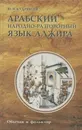 Арабский народно-разговорный язык Алжира. Обычаи и фольклор - Кудрявцев Ю.Н.