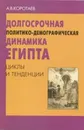 Долгосрочная политико-демографическая динамика Египта. Циклы и тенденции - А. В. Коротаев