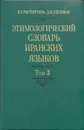 Этимологический словарь иранских языков. Том 3 - Расторгуева Вера Сергеевна, Эдельман Д. И.