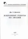 Избранные работы по афазии - Дж. Х. Джексон