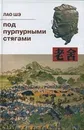 Под пурпурными стягами - Лао Шэ