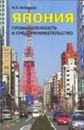 Япония. Промышленность и предпринимательство. Вторая половина XX - начало XXI в - И. П. Лебедева