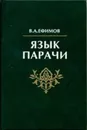 Язык парачи. Грамматический очерк, тексты, словарь - Ефимов В.А.