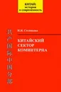 Китайский сектор Коминтерна. Организационные структуры, кадровая и финансовая политика - Сотникова И.Н.