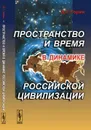 Пространство и время в динамике российской цивилизации - Д. Г. Горин