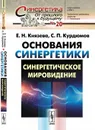 Основания синергетики. Синергетическое мировидение - Е. Н. Князева, С. П. Курдюмов