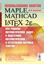 Использование пакетов Maple, Mathcad и LATEX 2? при решении математических задач и подготовке математических и естественно-научных текстов. Информационные технологии в математике - Ю. Ю. Тарасевич
