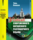 Учебник современного китайского разговорного языка - Тань Аошуан