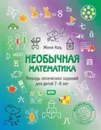 Необычная математика. Тетрадь логических заданий для детей 7-8 лет - Женя Кац