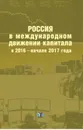 Россия в международном движении капитала в 2016 - начале 2017 года - А. С. Булатов