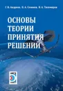 Основы теории принятия решений - Г. И. Андреев, П. А. Созинов, В. А. Тихомиров