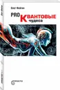 Pro Квантовые чудеса - Олег Фейгин