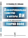 Дифференциальная геометрия и алгебры Ли и их приложения в теории поля - И. П. Волобуев, Ю. А. Кубышин