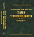 Аналитические методы теории теплопроводности и ее приложений - Э. М. Карташов, В. А. Кудинов