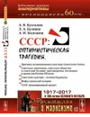 СССР. Оптимистическая трагедия - А. В. Бузгалин, Л. А. Булавка, А. И .Колганов