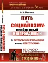 Путь к социализму. Пройденный и непройденный. От Октябрьской революции к тупику 