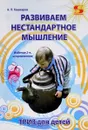 Развиваем нестандартное мышление. ТРИЗ для детей - А. П. Кашкаров