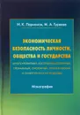 Экономическая безопасность личности, общества и государства - И. К. Ларионов, М. А. Гурееева